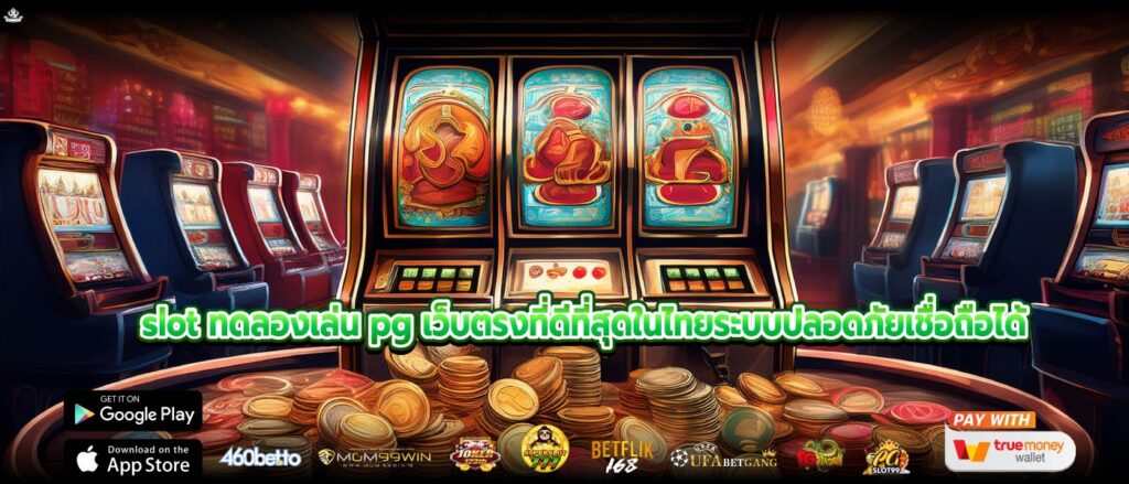 slot ทดลองเล่น pg เว็บตรงที่ดีที่สุดในไทยระบบปลอดภัยเชื่อถือได้