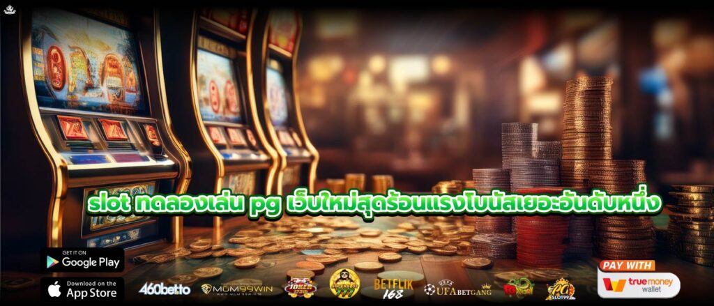 slot ทดลองเล่น pg เว็บใหม่สุดร้อนแรงโบนัสเยอะอันดับหนึ่ง