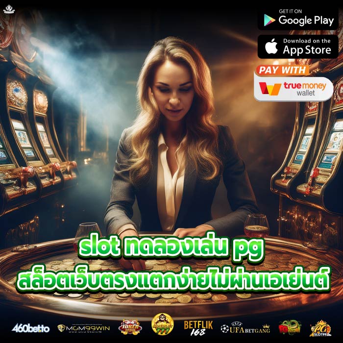 slot ทดลองเล่น pg สล็อตเว็บตรงแตกง่ายไม่ผ่านเอเย่นต์