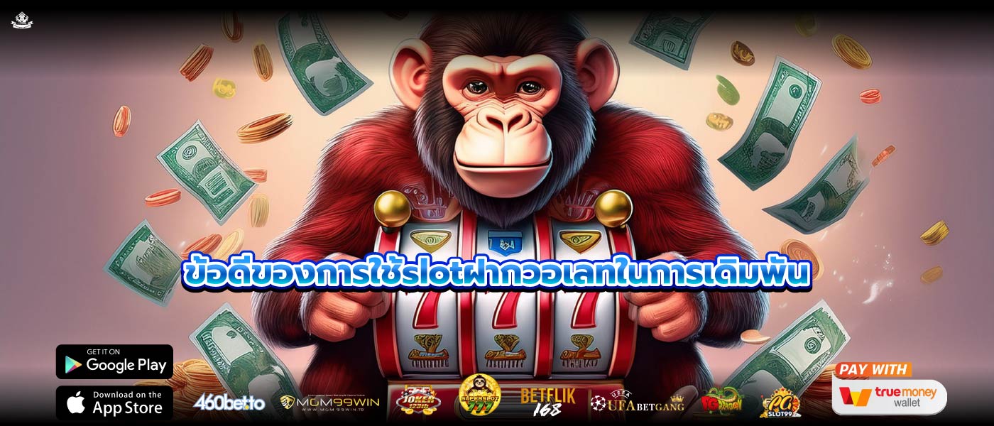 ข้อดีของการใช้slotฝากวอเลทในการเดิมพัน