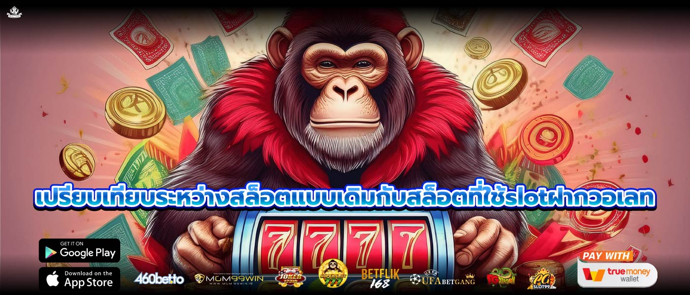 เปรียบเทียบระหว่างสล็อตแบบเดิมกับสล็อตที่ใช้slotฝากวอเลท