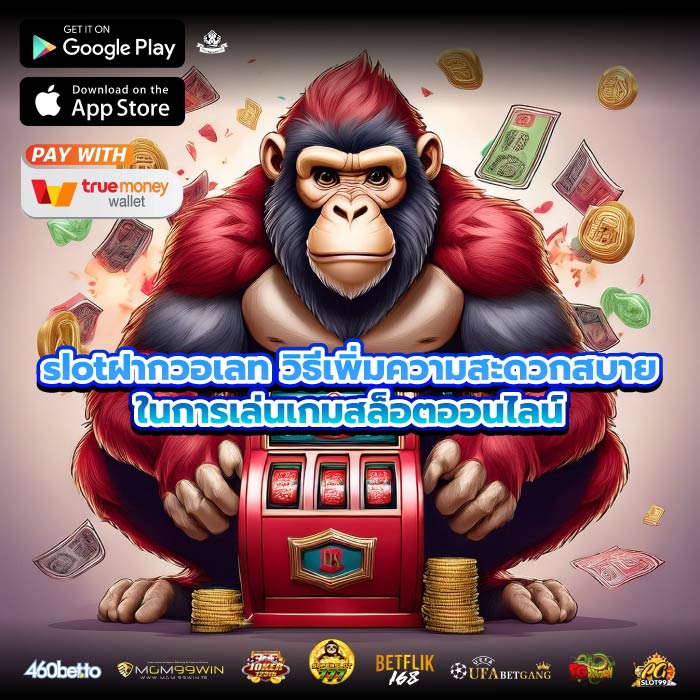 slotฝากวอเลท วิธีเพิ่มความสะดวกสบายในการเล่นเกมสล็อตออนไลน์