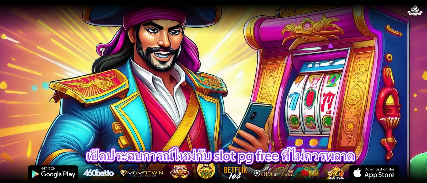 เปิดประสบการณ์ใหม่กับ slot pg free ที่ไม่ควรพลาด