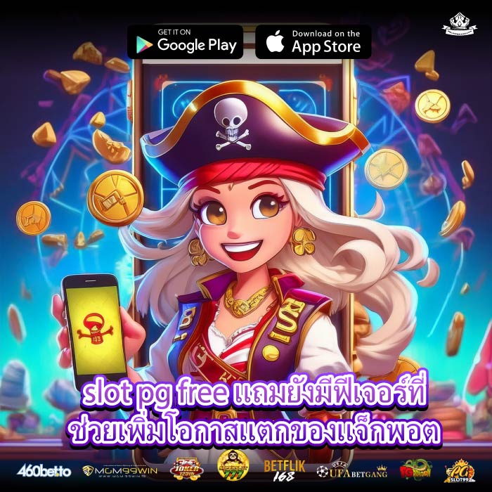 slot pg free แถมยังมีฟีเจอร์ที่ช่วยเพิ่มโอกาสแตกของแจ็กพอต