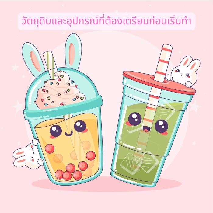 วัตถุดิบและอุปกรณ์ที่ต้องเตรียมก่อนเริ่มทำ