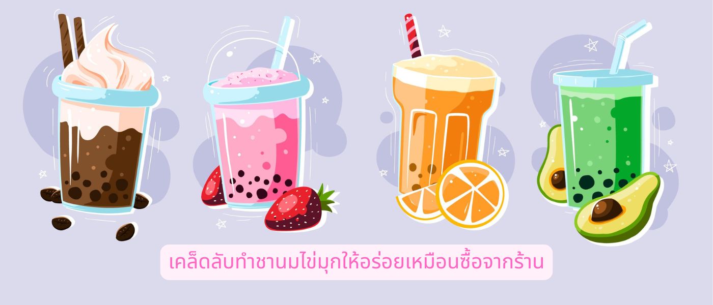 เคล็ดลับทำชานมไข่มุกให้อร่อยเหมือนซื้อจากร้าน
