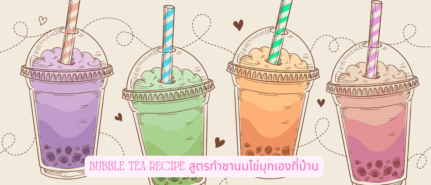 Bubble Tea Recipe สูตรทำชานมไข่มุกเองที่บ้าน
